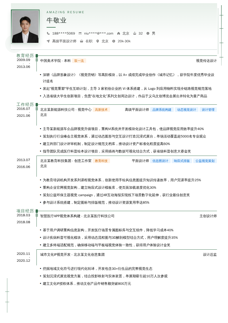 高级平面设计师简历模板