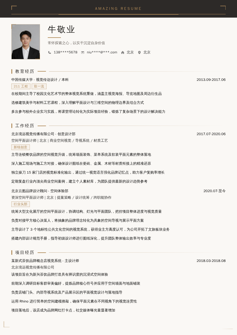 空间平面设计师简历模板