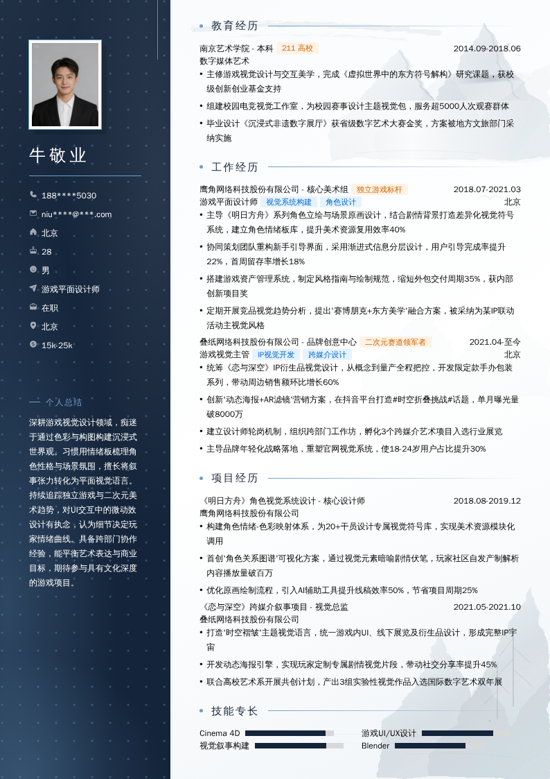 游戏平面设计师简历模板