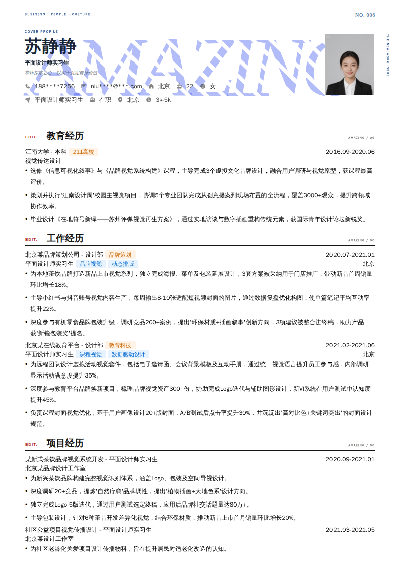 平面设计师实习生简历模板