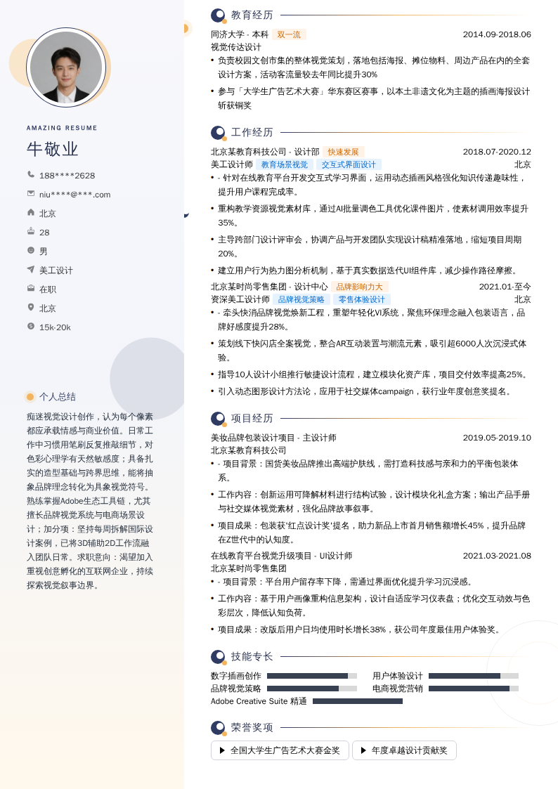 美工设计简历模板