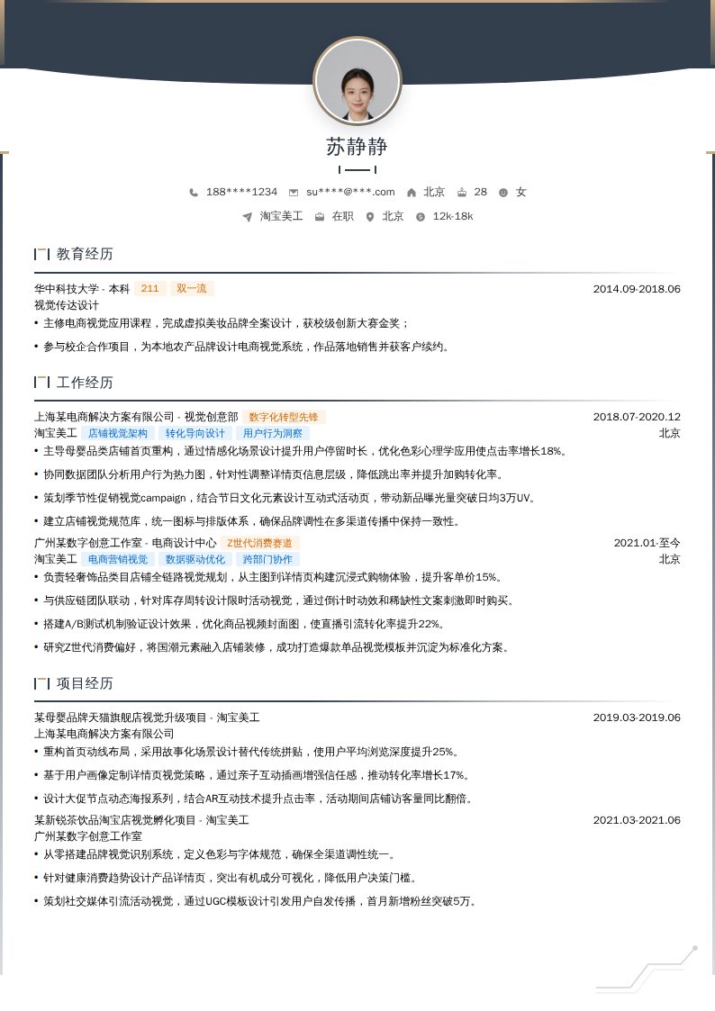 淘宝美工简历模板