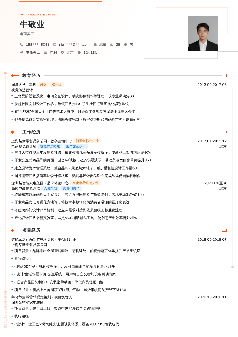 电商美工简历模板