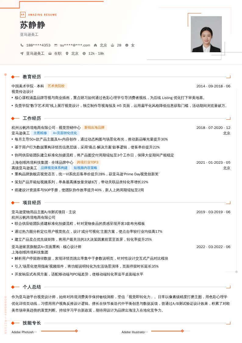 亚马逊美工简历模板