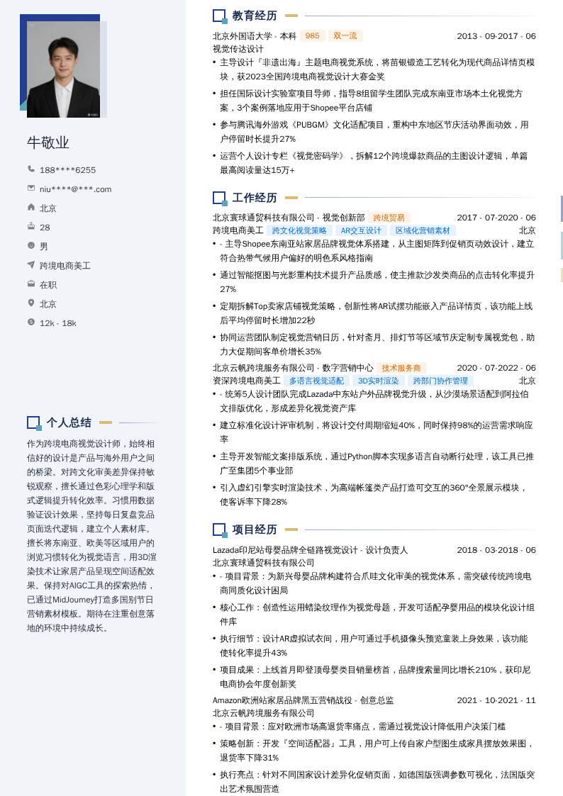 跨境电商美工简历模板