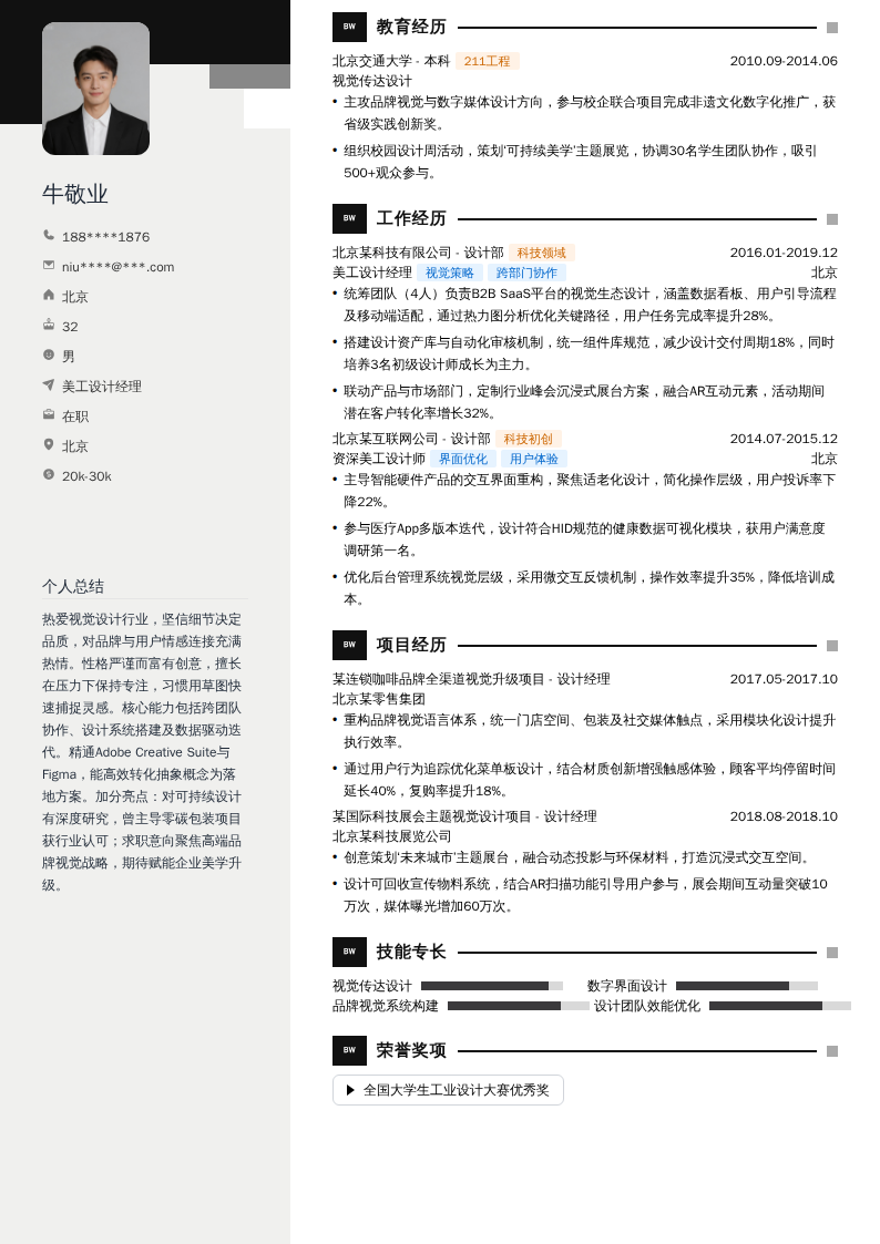 美工设计经理简历模板