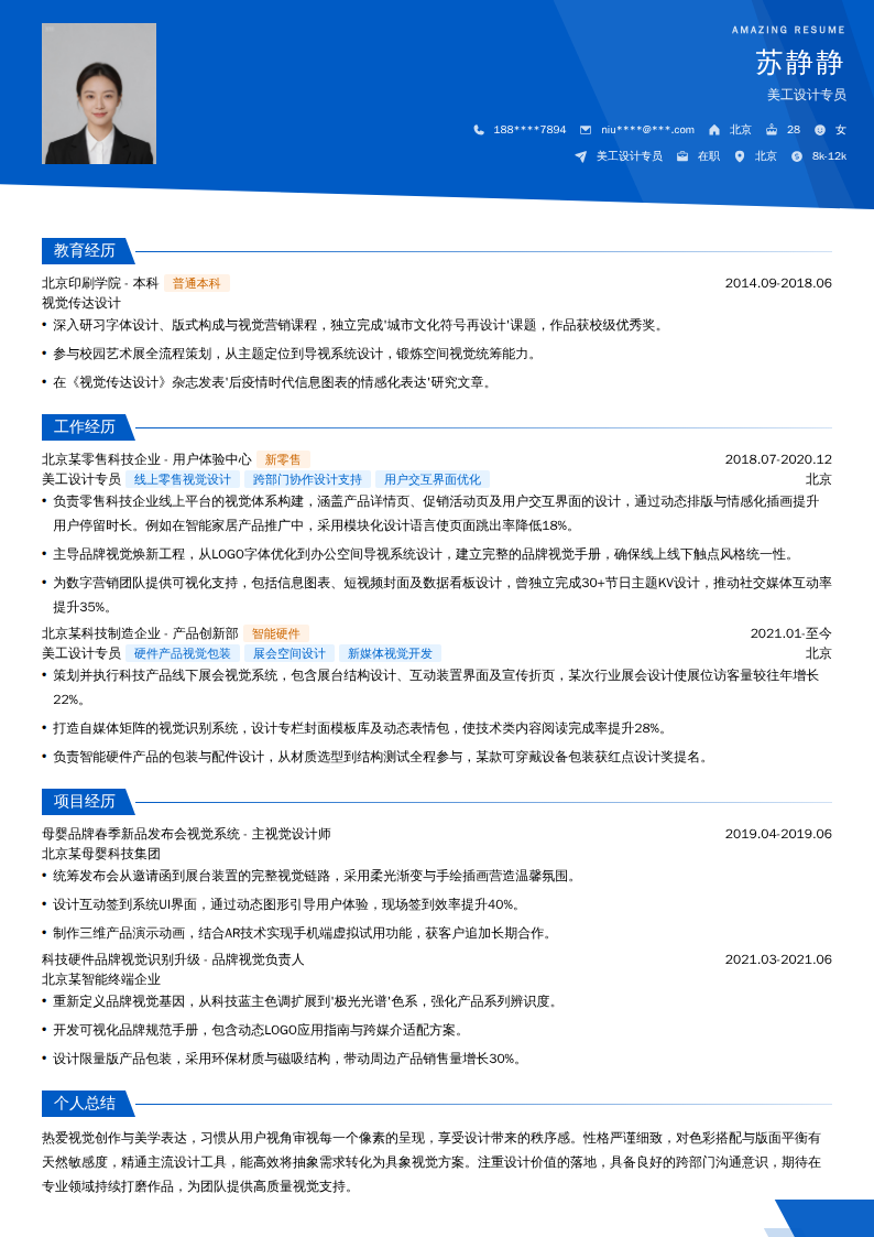 美工设计专员简历模板