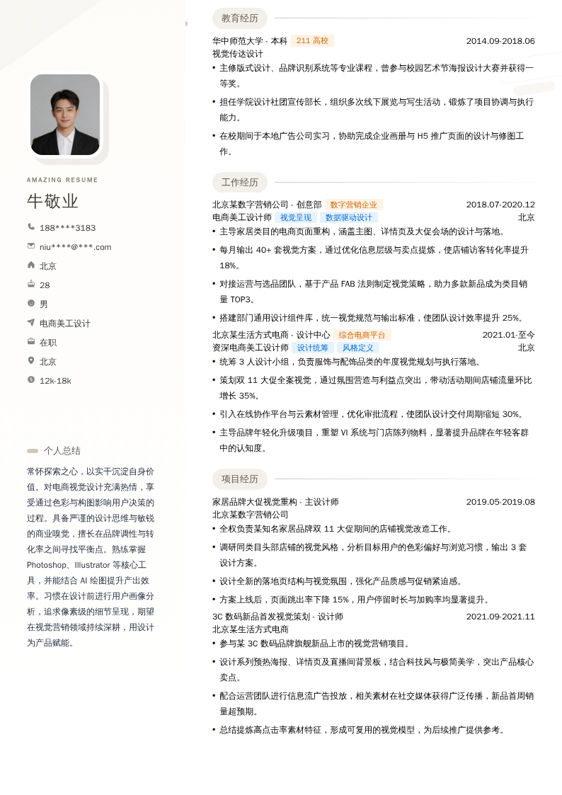 电商美工设计简历模板