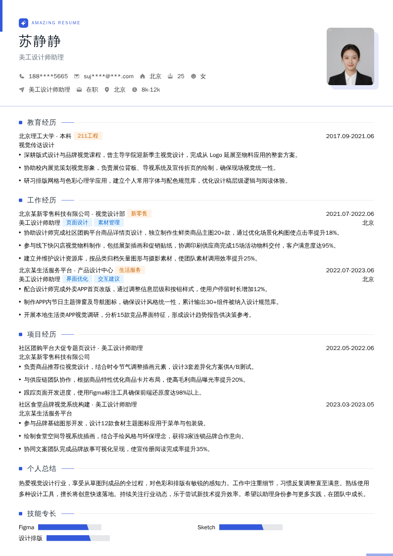 美工设计师助理简历模板