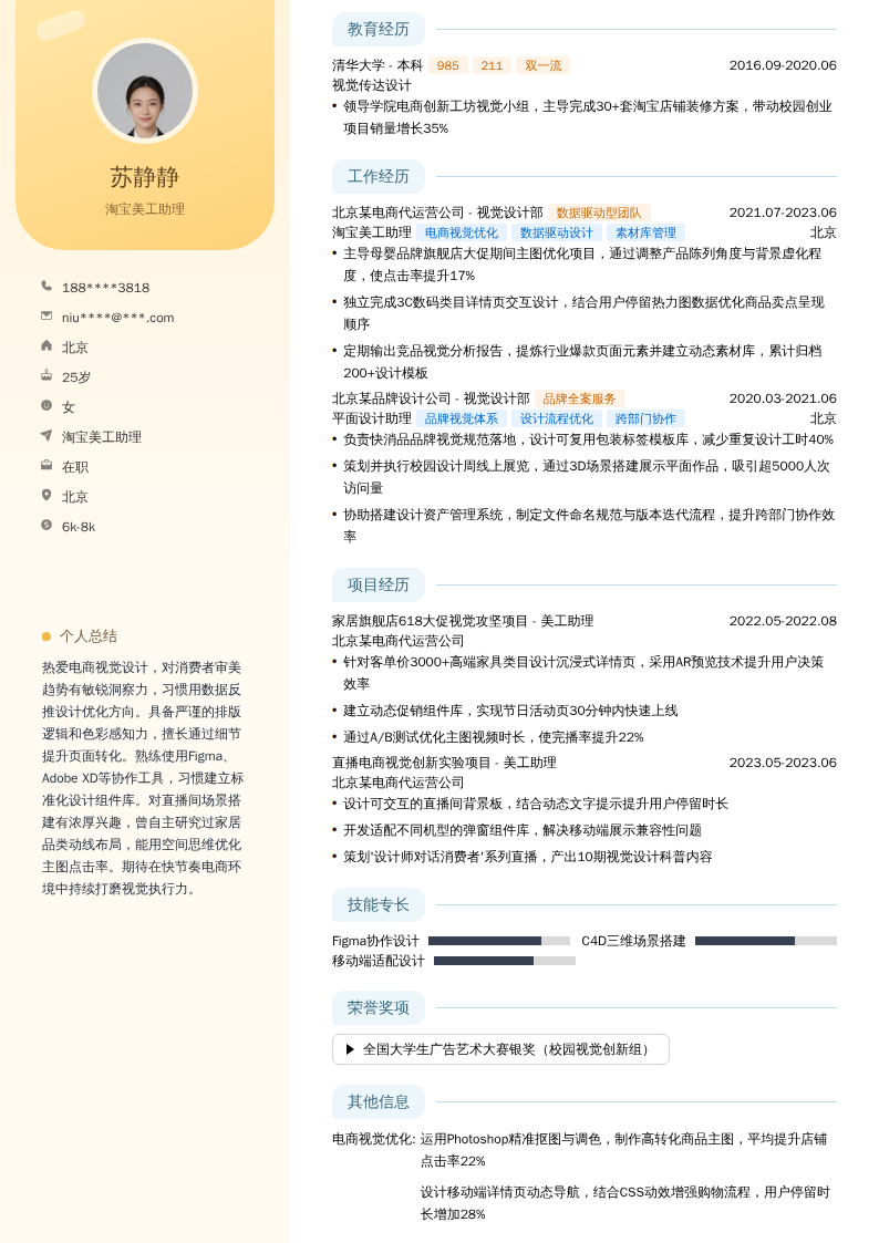 淘宝美工助理简历模板