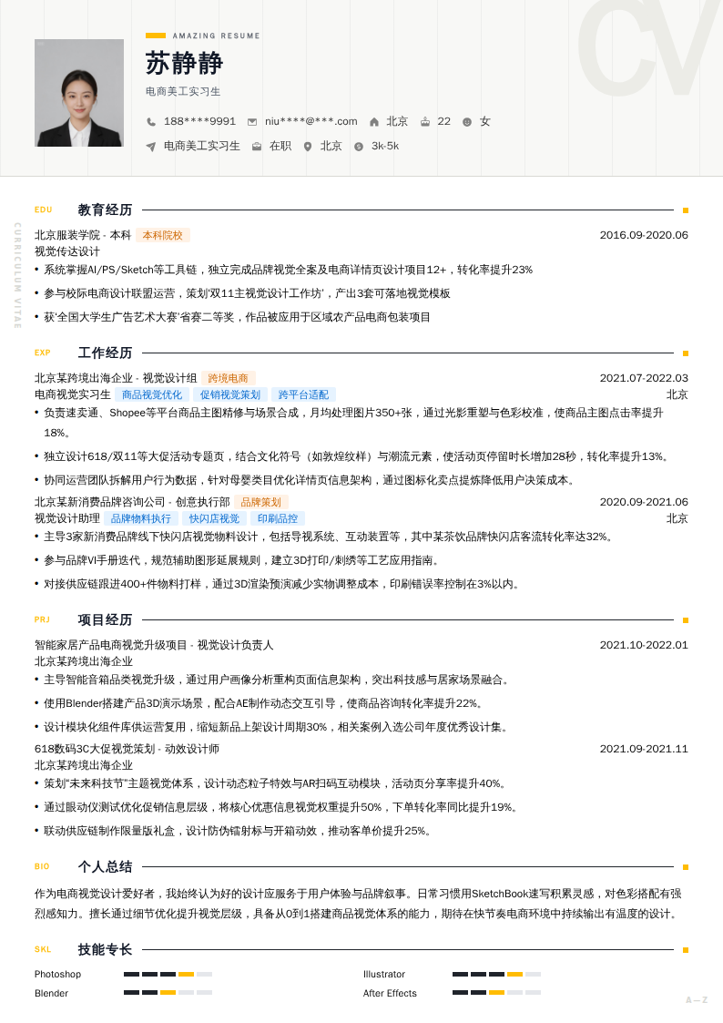 电商美工实习生简历模板