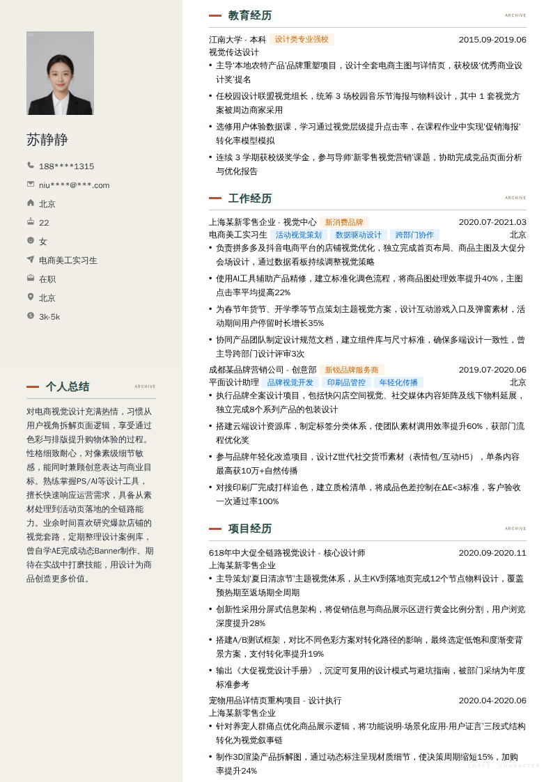 电商美工实习生简历模板