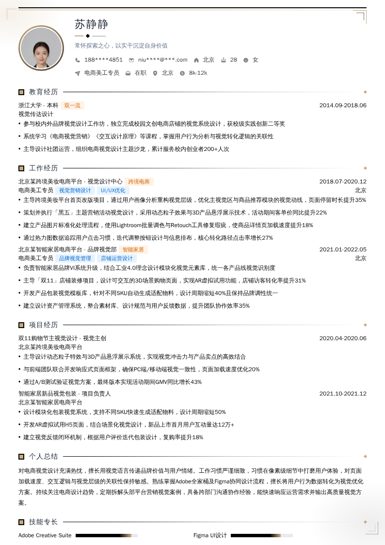 电商美工专员简历模板
