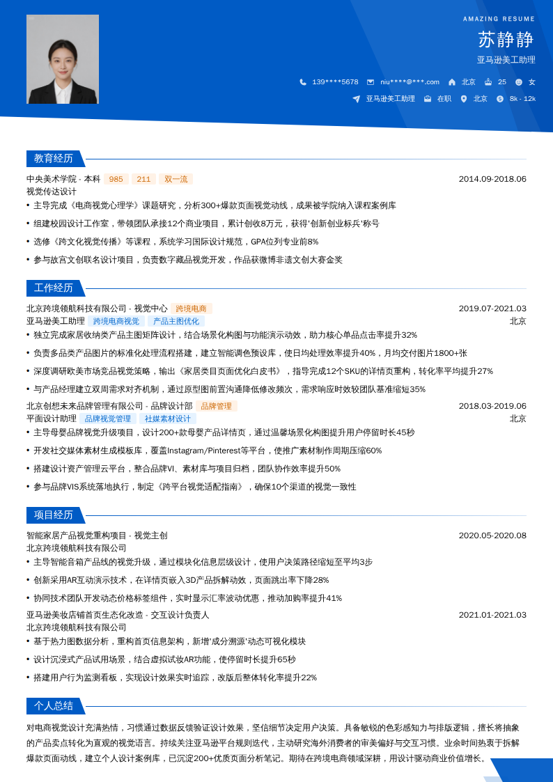 亚马逊美工助理简历模板