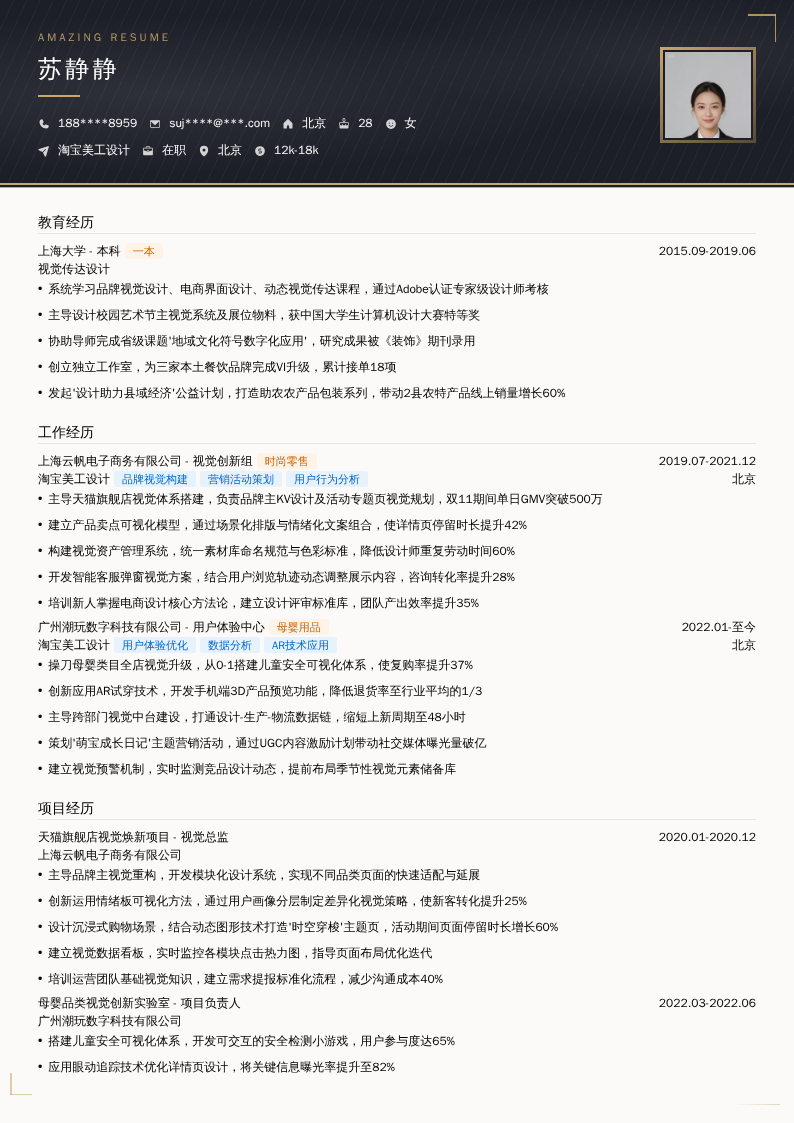 淘宝美工设计简历模板