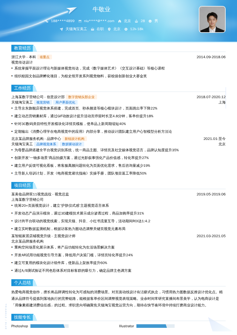 天猫淘宝美工简历模板