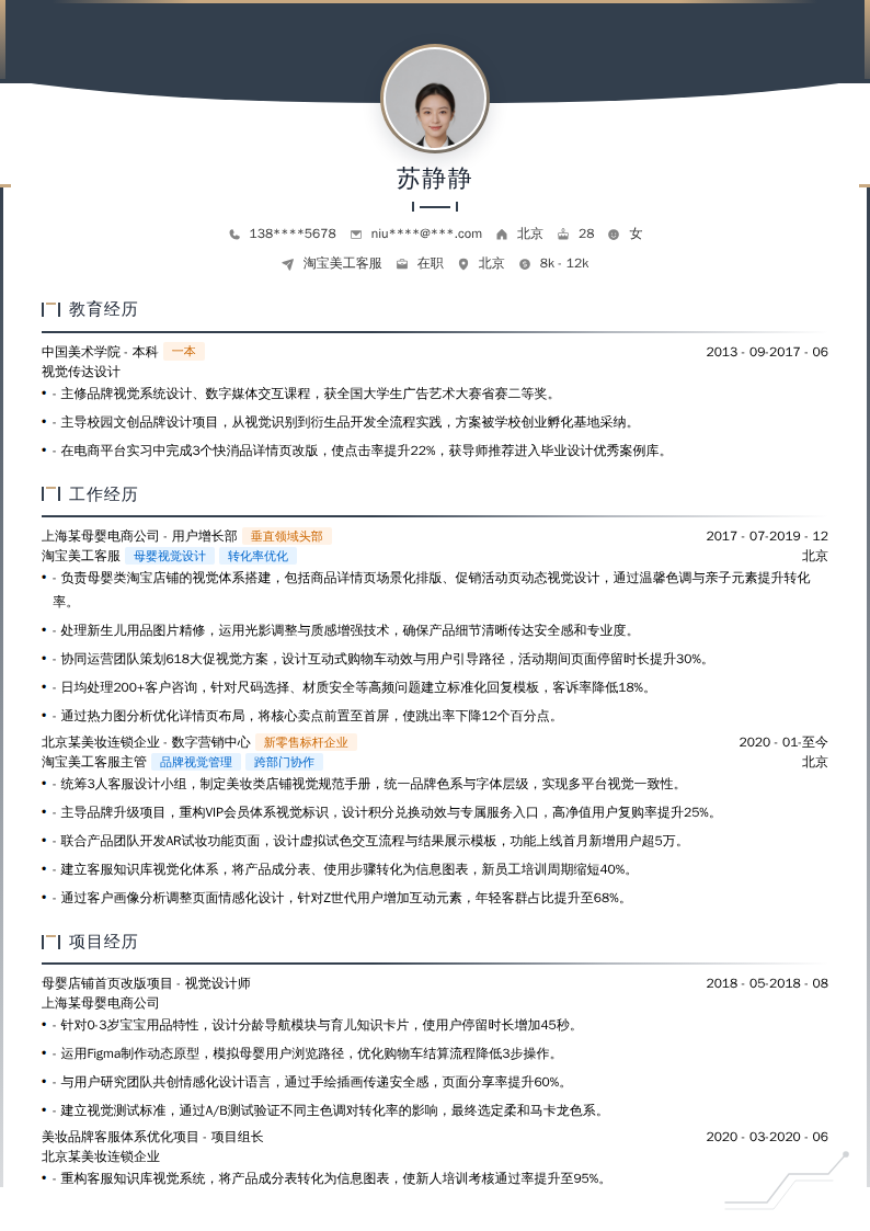 淘宝美工客服简历模板