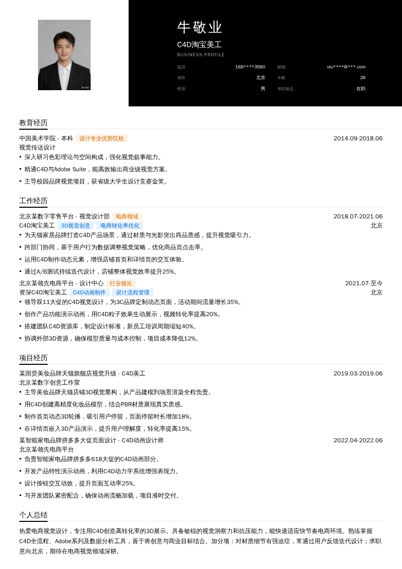 C4D淘宝美工简历模板