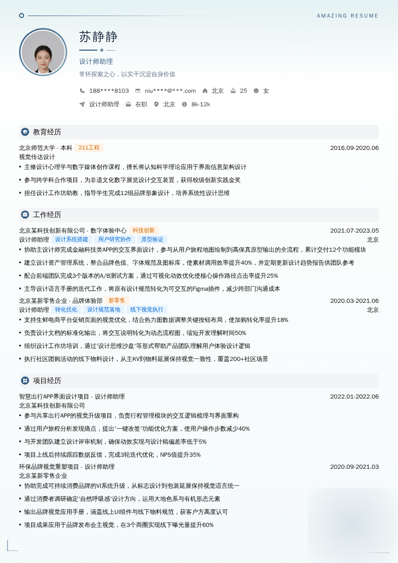 设计师助理简历模板