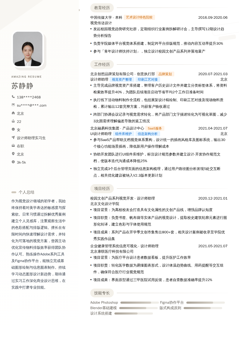 设计师助理实习生简历模板