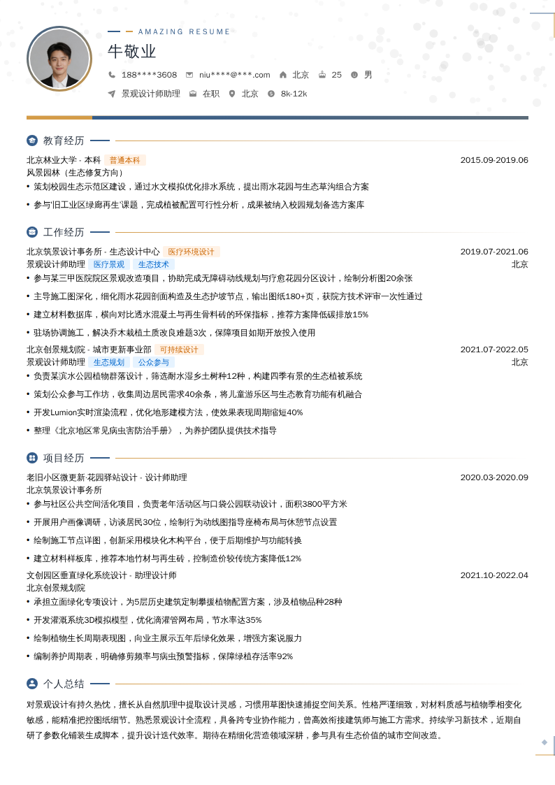 景观设计师助理简历模板