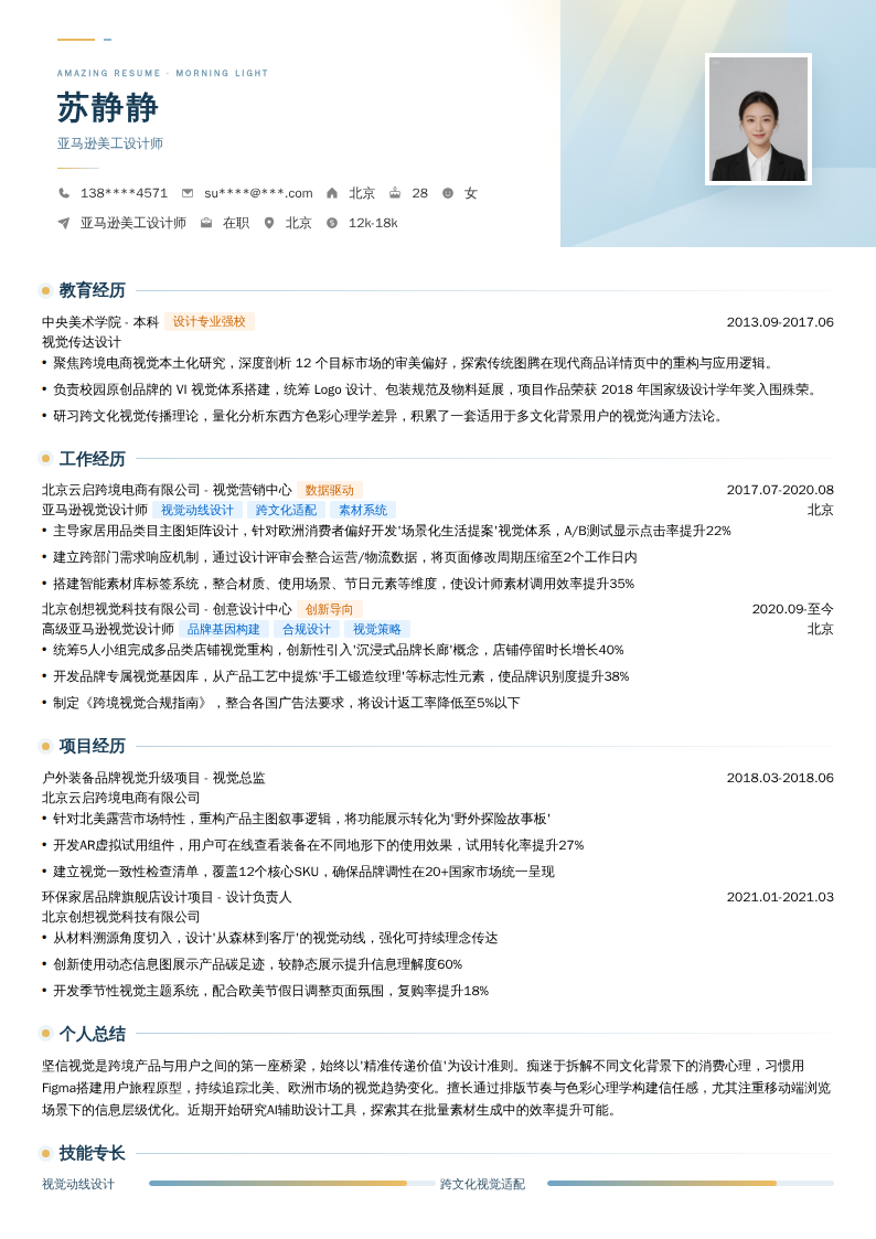 亚马逊美工设计师简历模板