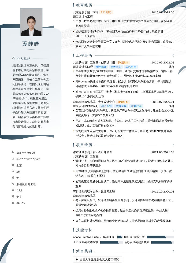 服装设计师助理简历模板