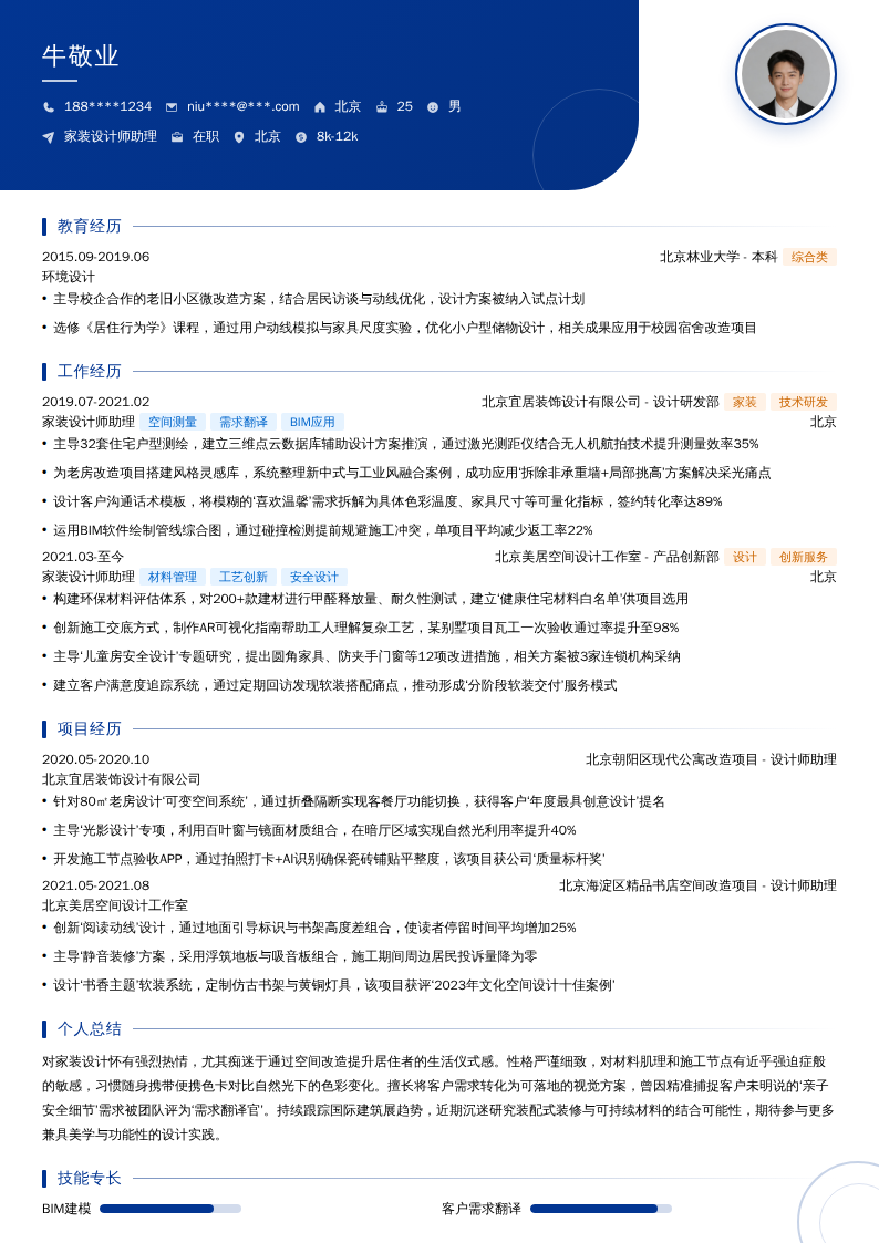 家装设计师助理简历模板