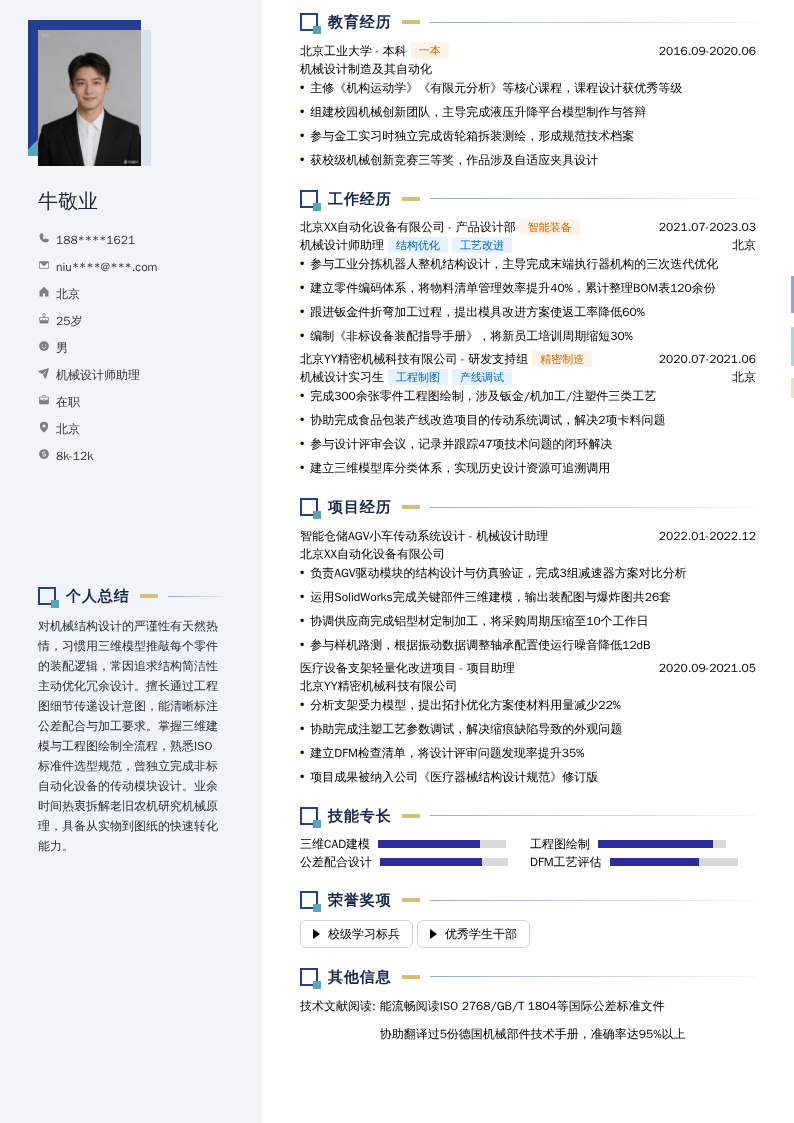 机械设计师助理简历模板