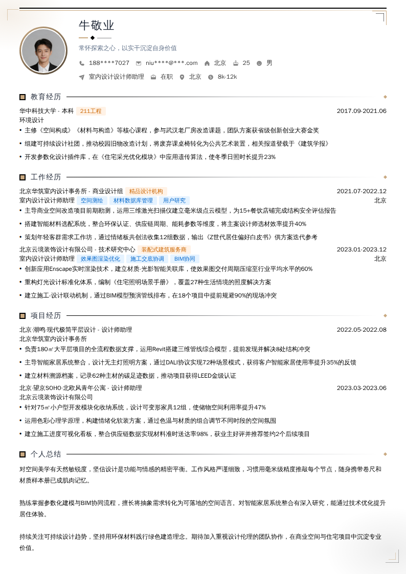 室内设计设计师助理简历模板