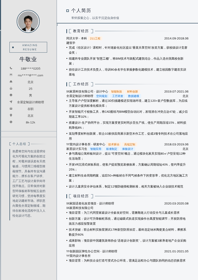 全屋定制设计师助理简历模板