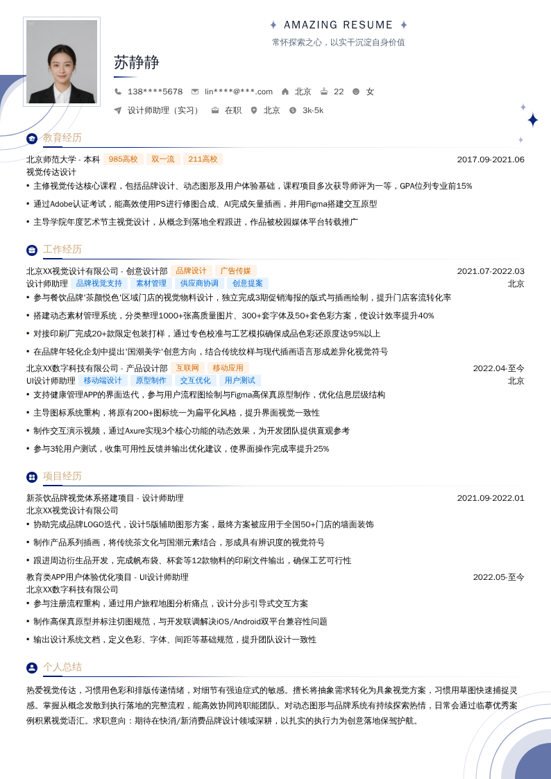 设计师助理（实习）简历模板