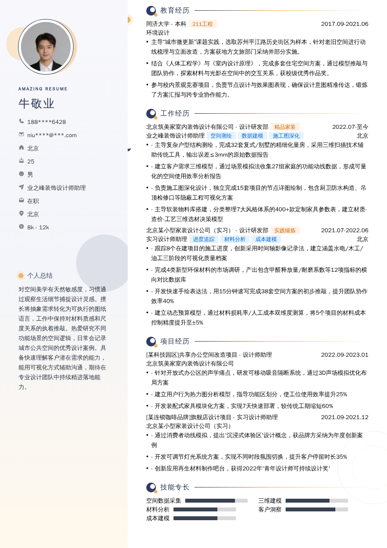 业之峰装饰设计师助理简历模板