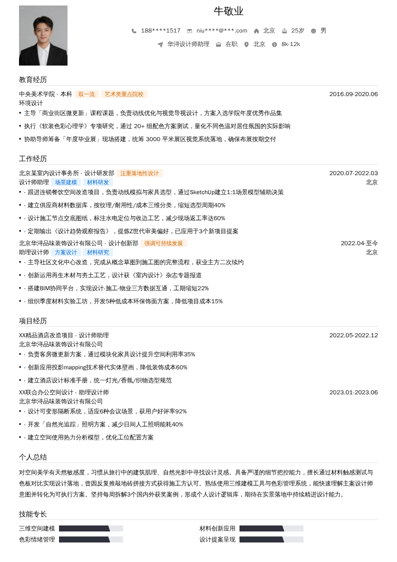 华浔设计师助理简历模板