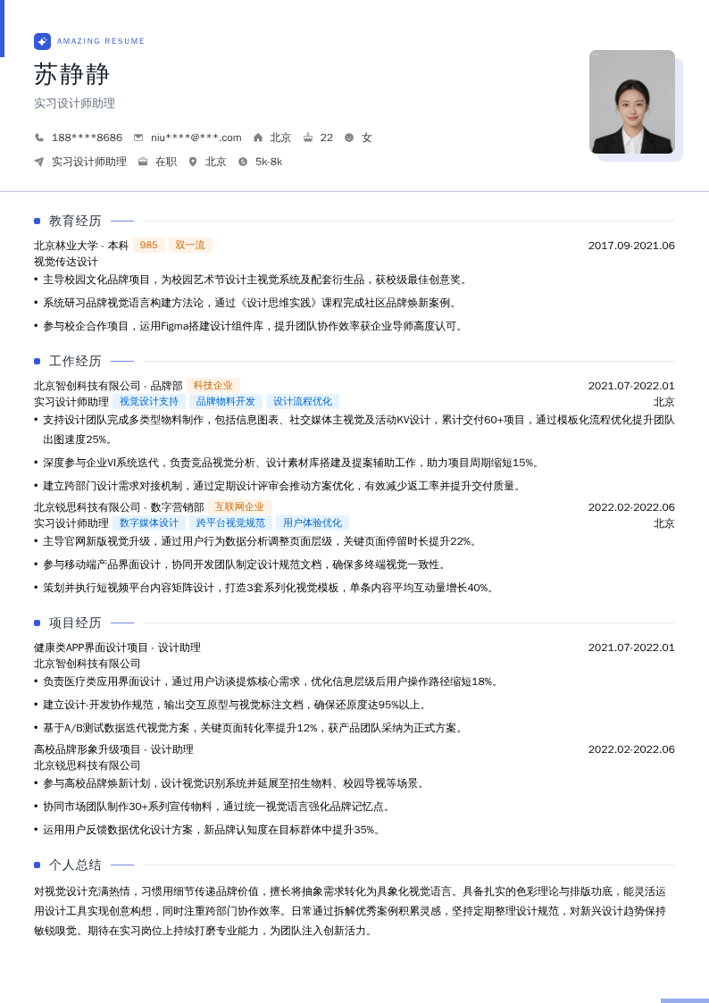 实习设计师助理简历模板