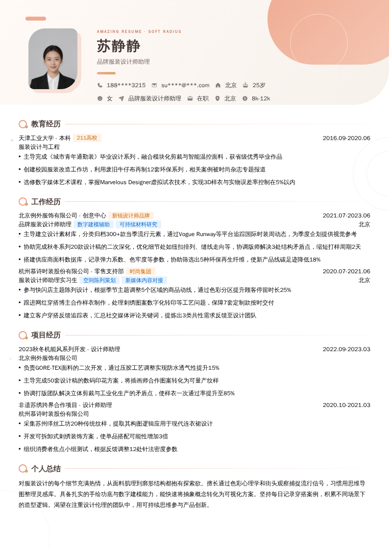 品牌服装设计师助理简历模板
