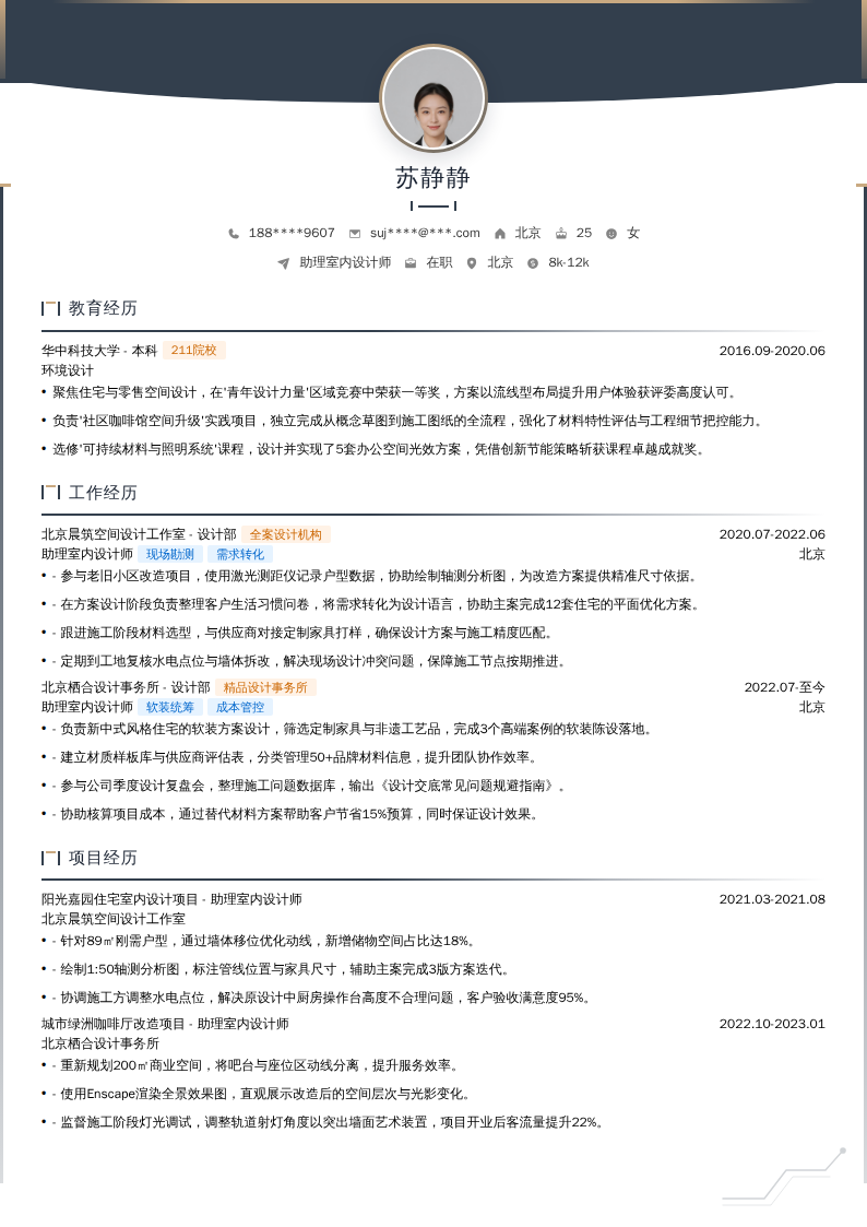 助理室内设计师简历模板
