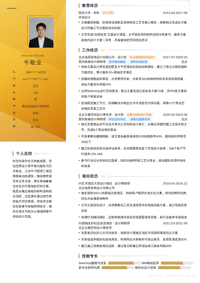 室内装修设计师助理简历模板