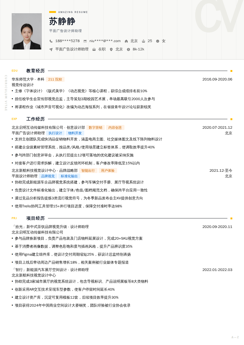 平面广告设计师助理简历模板
