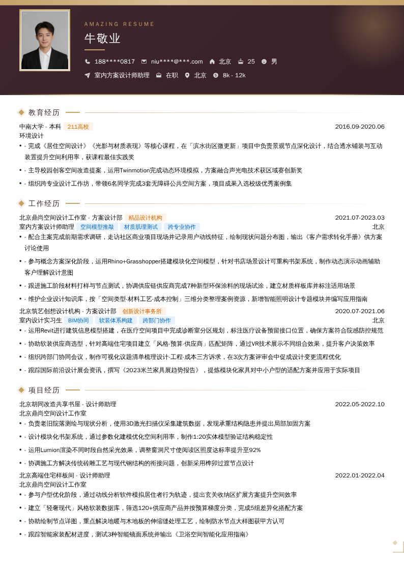 室内方案设计师助理简历模板