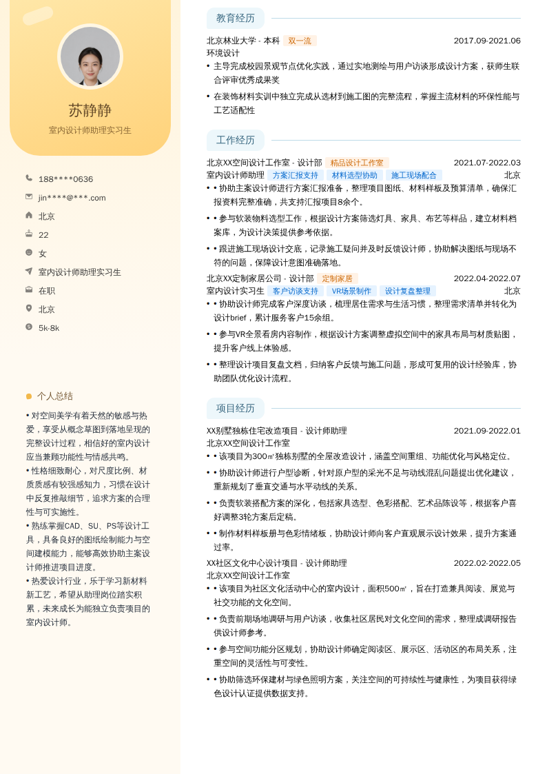 室内设计师助理实习生简历模板