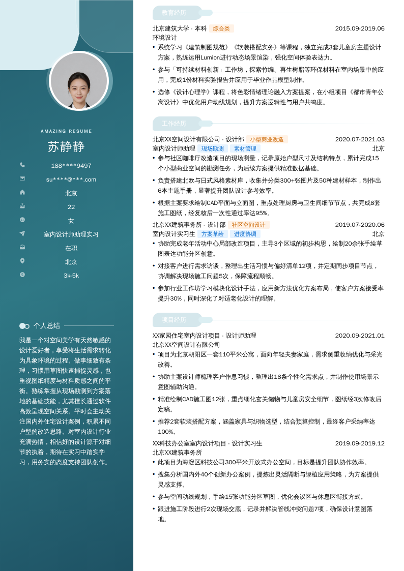 室内设计师助理实习简历模板