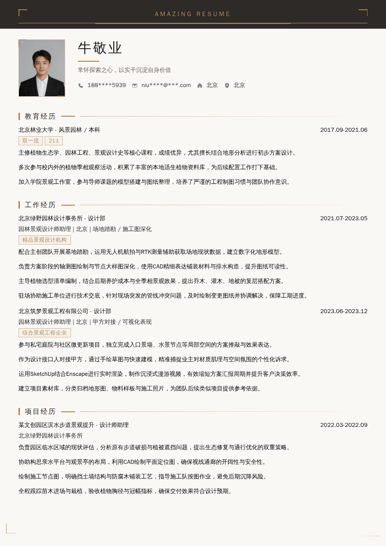园林景观设计师助理简历模板
