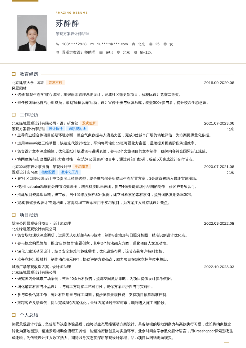 景观方案设计师助理简历模板
