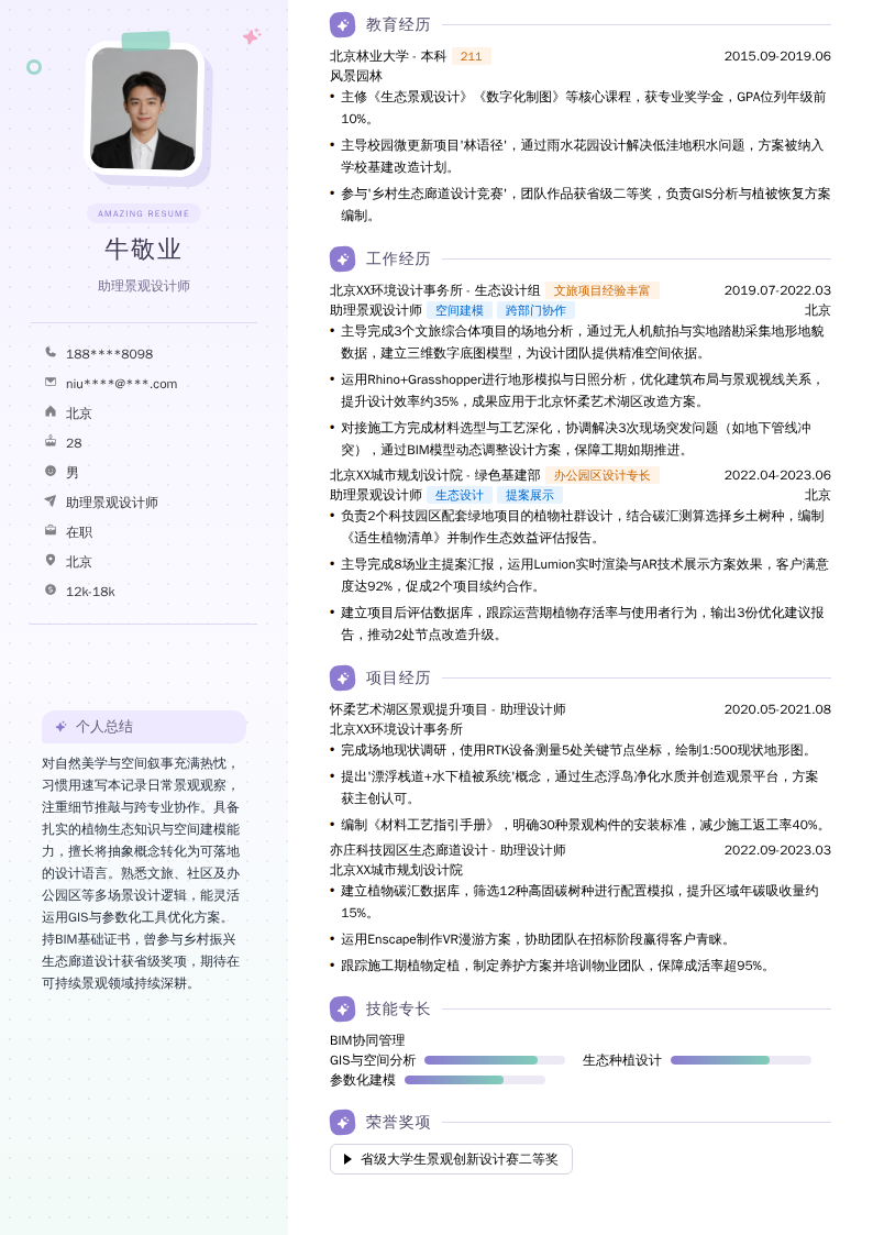 助理景观设计师简历模板