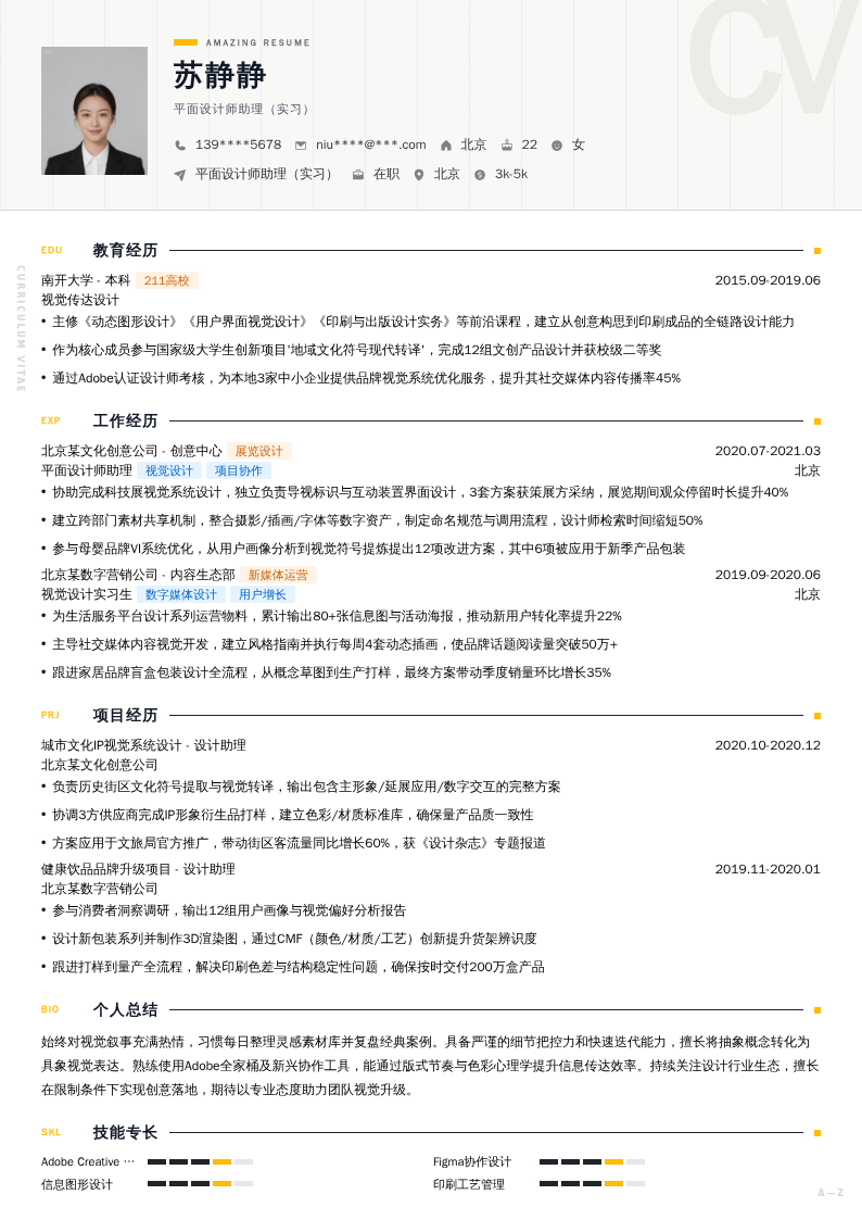 平面设计师助理（实习）简历模板