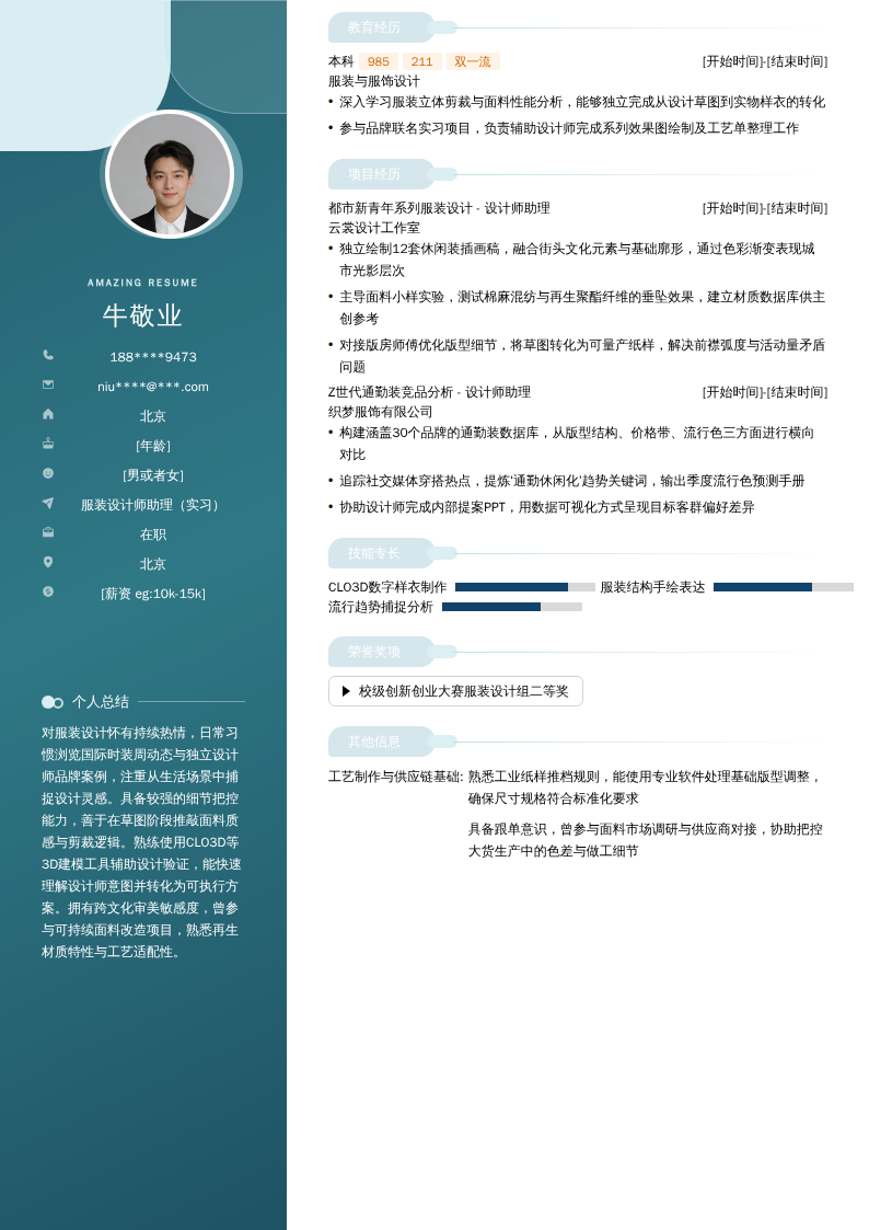 服装设计师助理（实习）简历模板