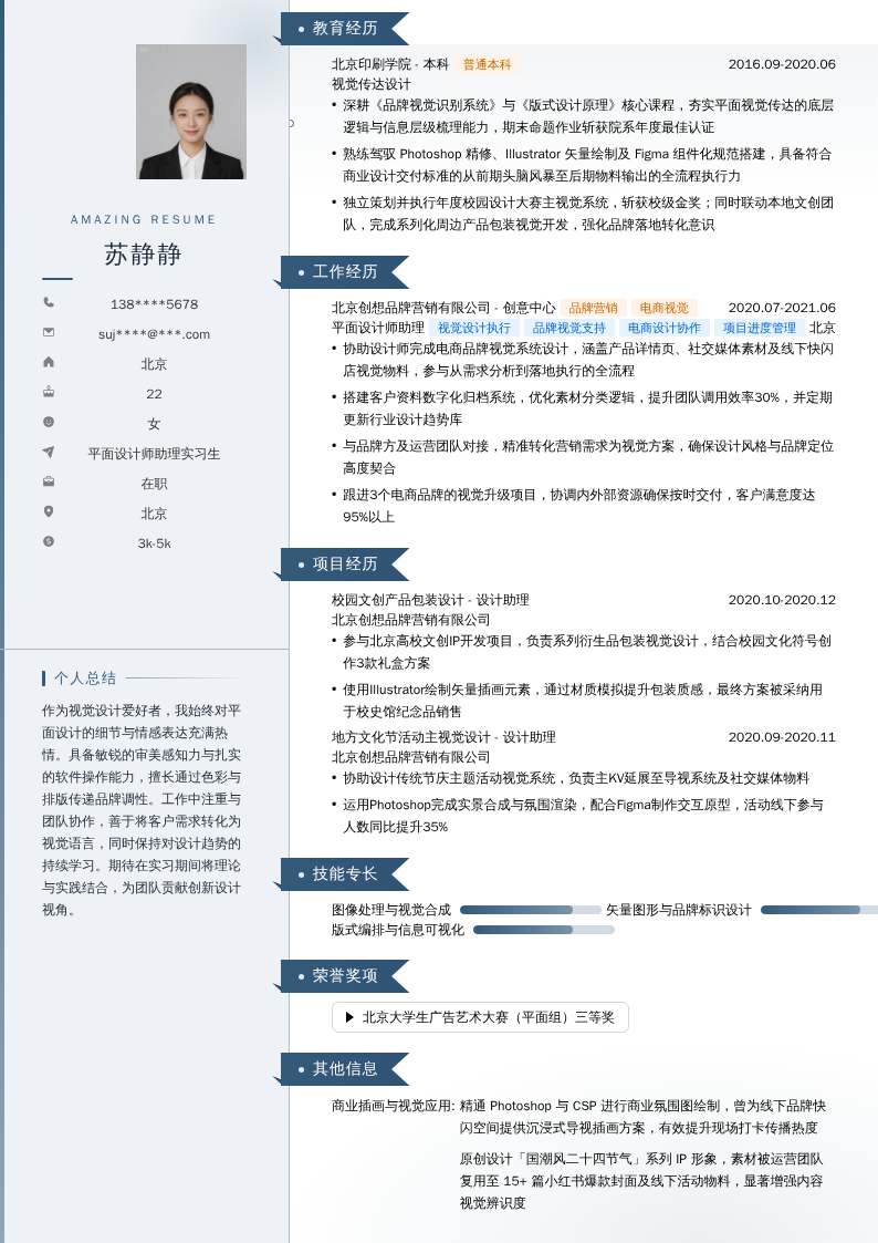平面设计师助理实习生简历模板