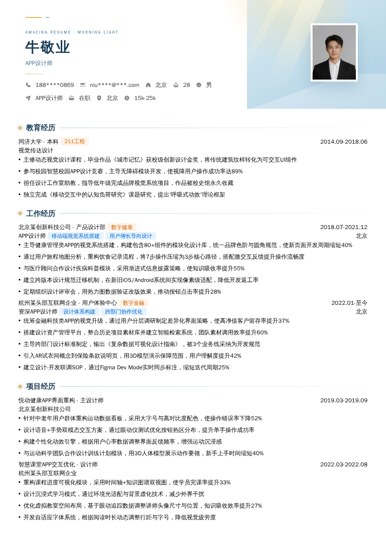 APP设计师简历模板