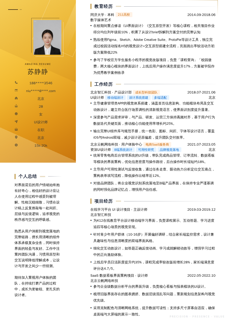 UI设计师简历模板